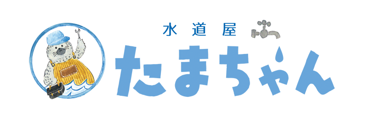 水道屋たまちゃん　さいたま市水漏れ修理